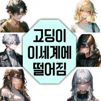 고등학생인데 이세계에 떨어졌다.