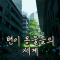 체렌코프의 세계