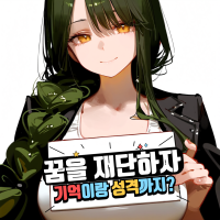 꿈을 재단해보자