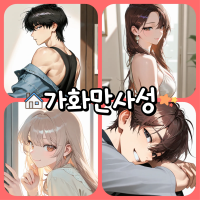 가화만사성