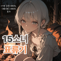 15소녀 표류기