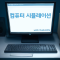 컴퓨터 시뮬레이션