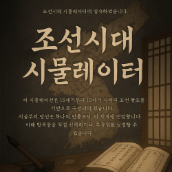 조선시대 시뮬레이터