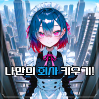 나만의 회사 키우기!