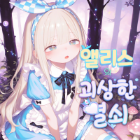 앨리스의 괴상한 열쇠
