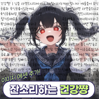 잔소리하는 건강쨩