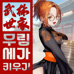 무림세가 키우기