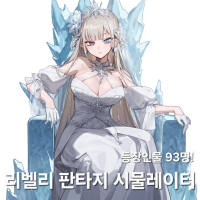 리벨리 판타지 시뮬레이터