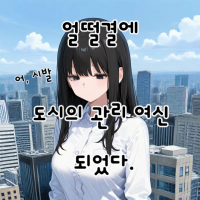 얼떨결에 도시의 관리 여신 되었다.