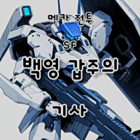 백영 갑주의 기사