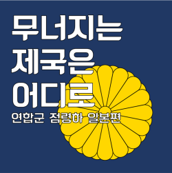 무너지는 제국은 어디로 [연합군 점령하 일본편]