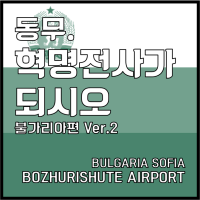 동무. 혁명전사가 되시오 [불가리아편] Ver.2