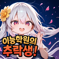 이능학원의 추락생!