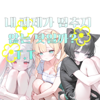 내 과제가 멈추지 않는 탓일까?T.T