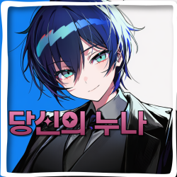 당신의 누나