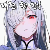 대련 한 판!
