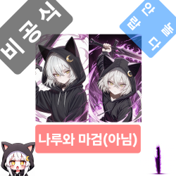 나루와 마검(아님)