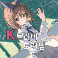 K드라마의 도련님 체험하기