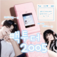 빽 투 더 2005 •••☆