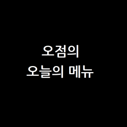 오점
