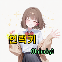 언럭키 (Unlucky)
