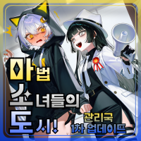 마.소.도! : 마법 소녀들의 도시!