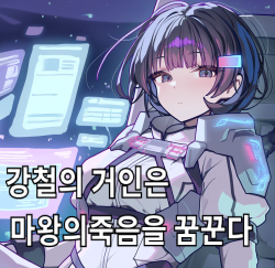 강철의 거인은 마왕의 죽음을 꿈꾼다