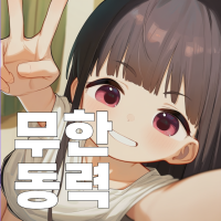 무한동력