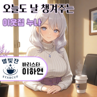 오늘도 날 챙겨주는 이웃집 누나