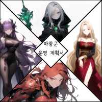 마왕군 운영 계획서