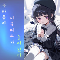 주마등에 서큐버스가 들어왔다