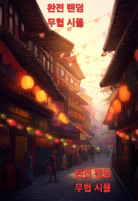 완전 랜덤 무협 시뮬