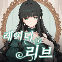 레이디 리브