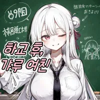 하교 후, 갸루 여친