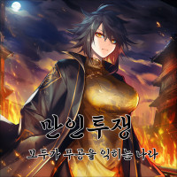 만인투쟁