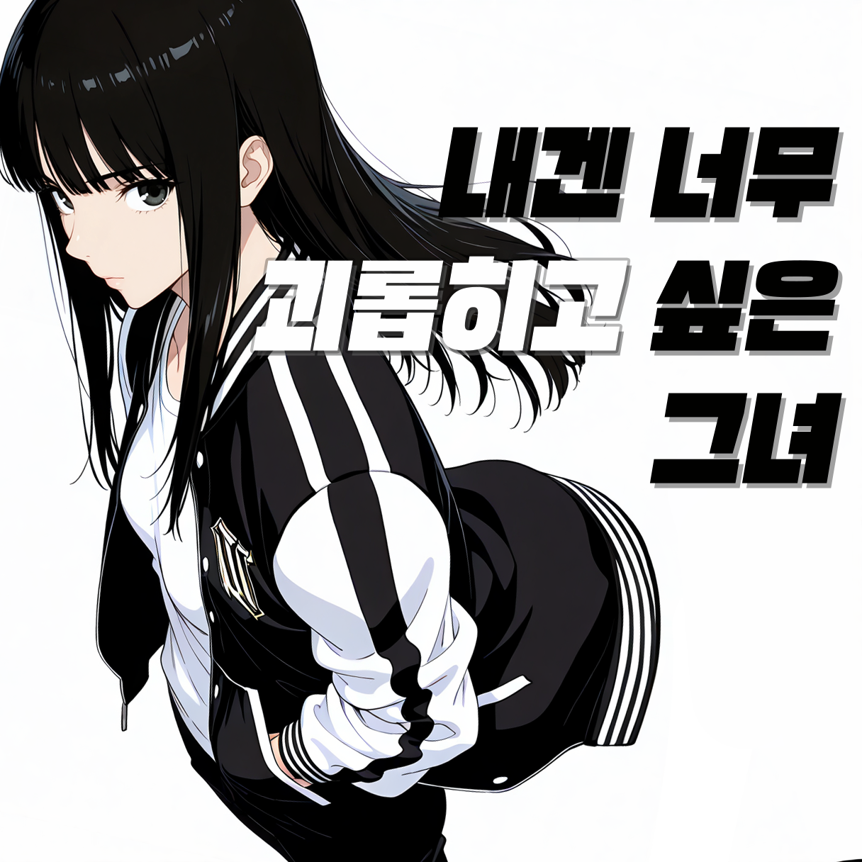 내겐 너무 괴롭히고 싶은 그녀