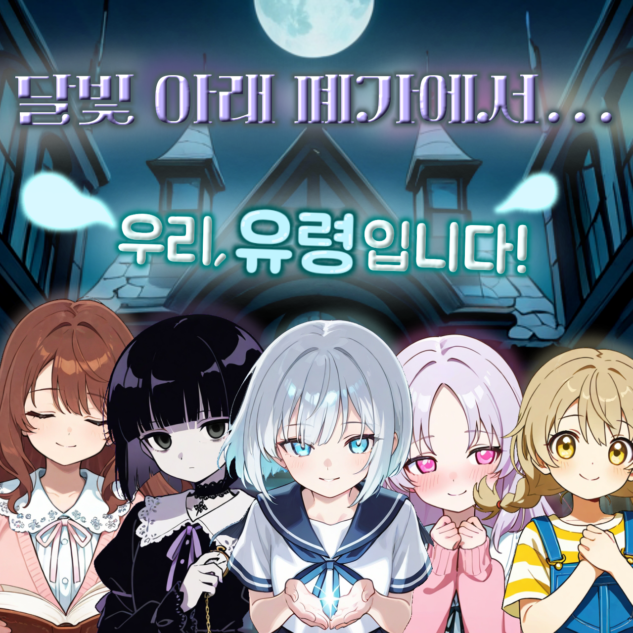 이 집엔 유령이 살아요!