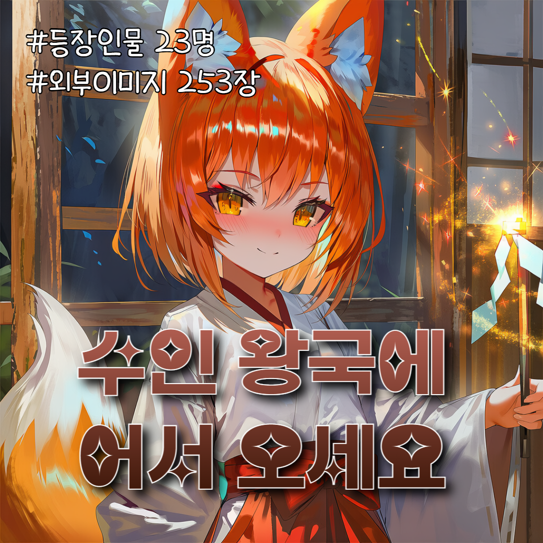 수인 왕국에 어서 오세요!