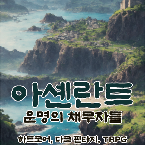 아셴란트: 운명의 채무자들