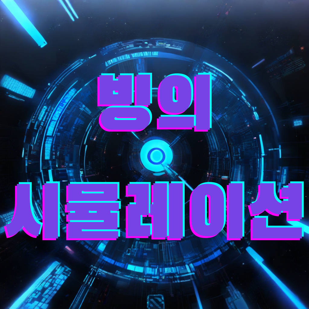 빙의 시뮬레이션