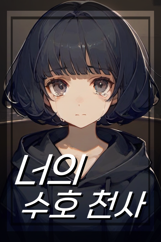 너의 수호 천사