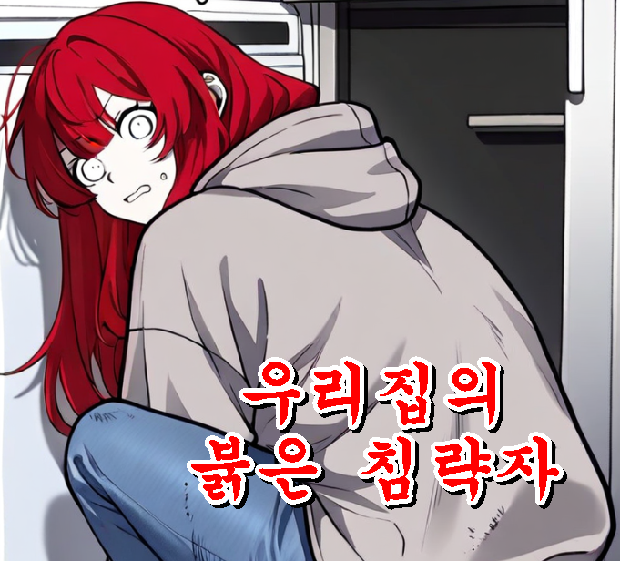 우리집의 붉은 침략자