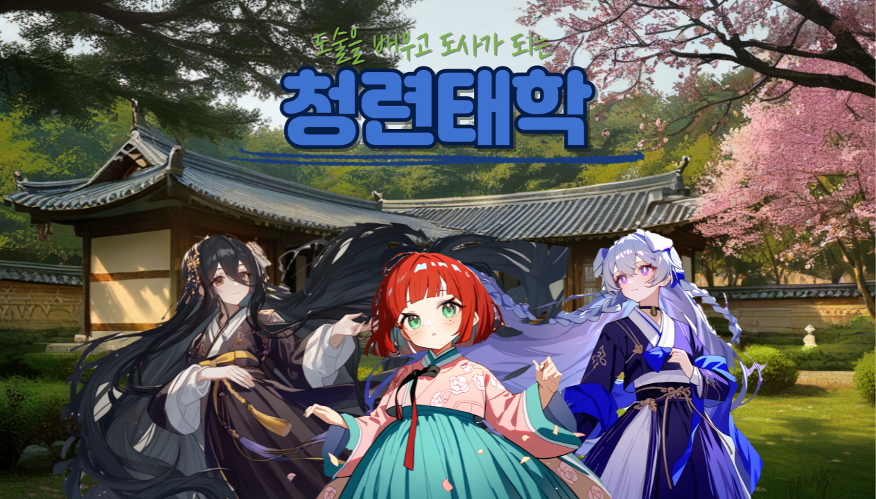 청련태학(靑蓮太學)