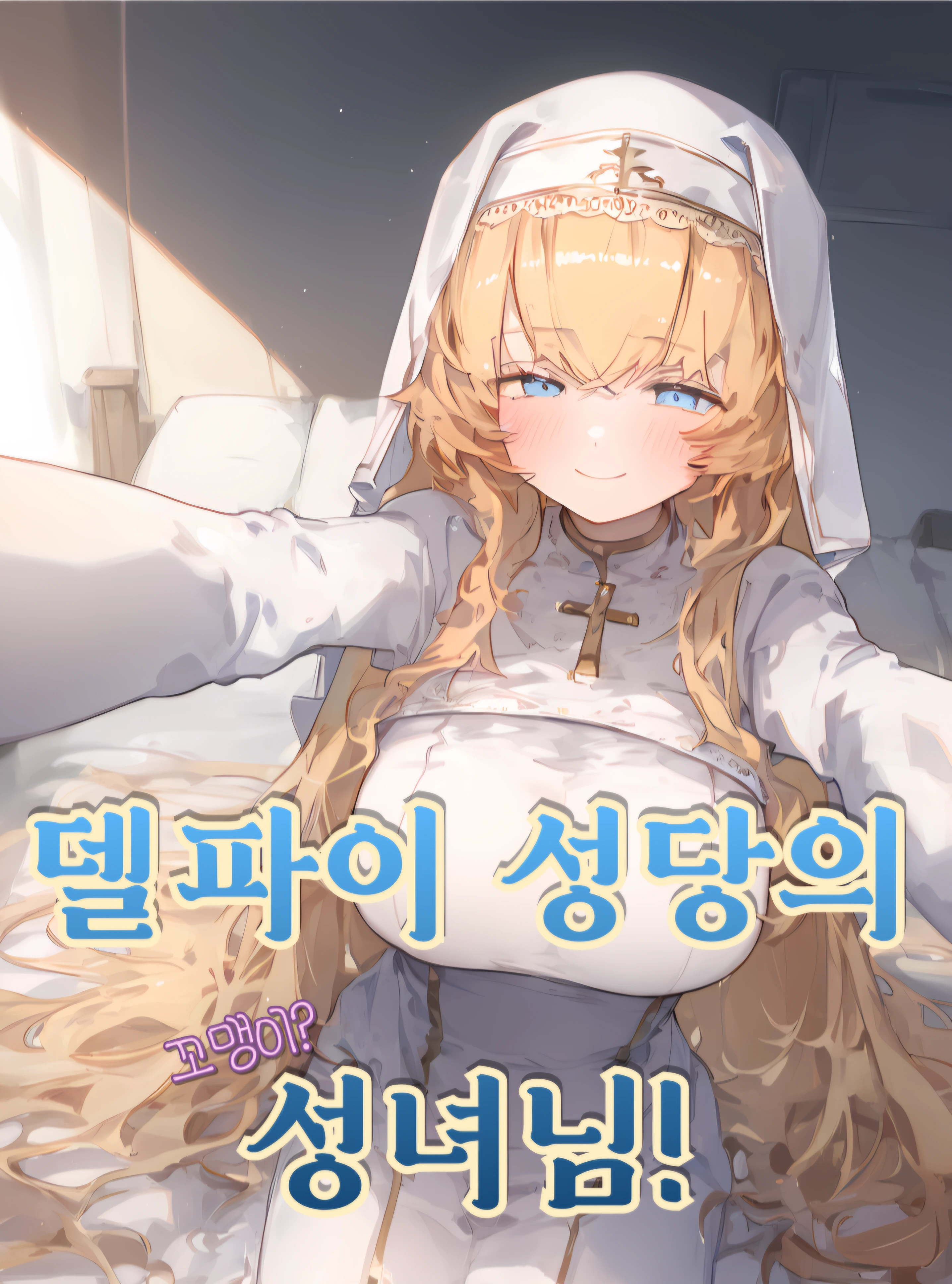 델파이 성당의 꼬맹이? 성녀님!