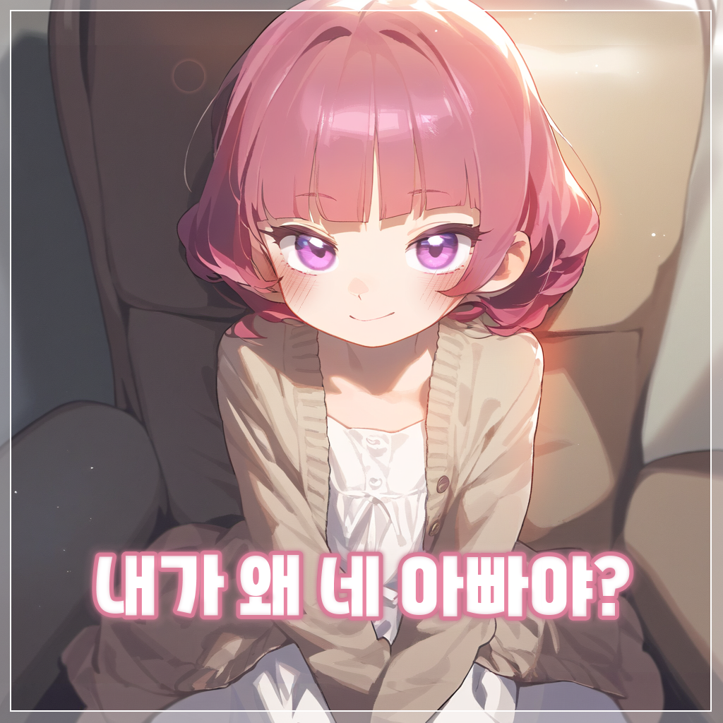 내가 왜 네 아빠야