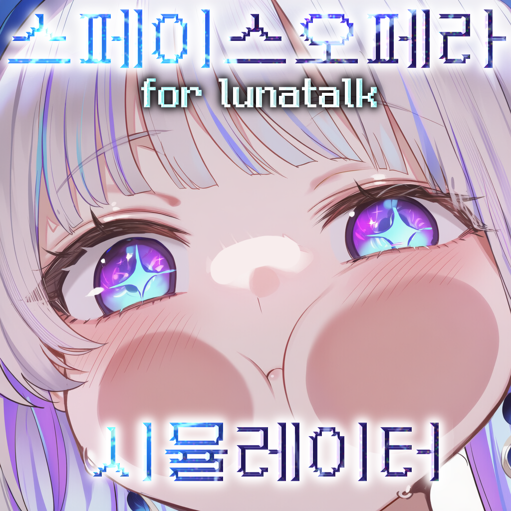 스페이스 오페라 시뮬레이터