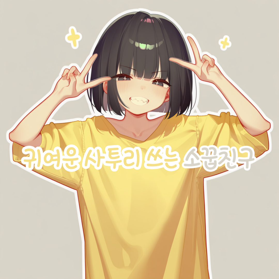 귀여운 사투리 쓰는 소꿉친구