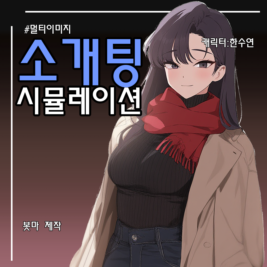 한수연 (소개팅 시뮬레이션)
