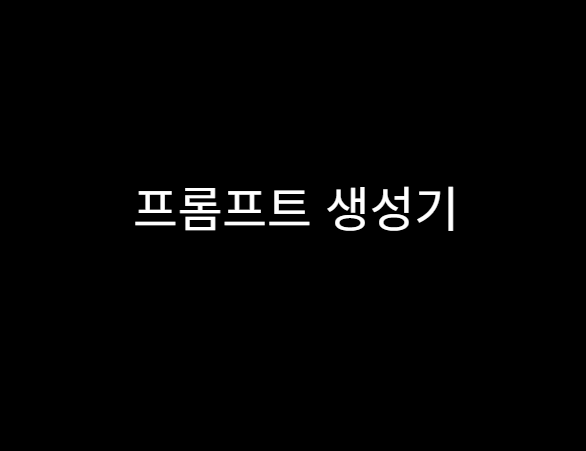 프롬프트 생성 도우미
