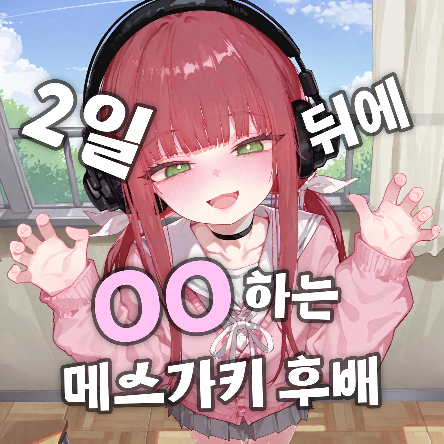 2일 뒤에 OO하는 메스가키 후배